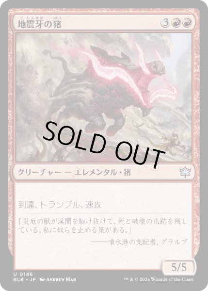 画像1: 【JPN】地震牙の猪/Quaketusk Boar [MTG_BLB_0146_U] (1)