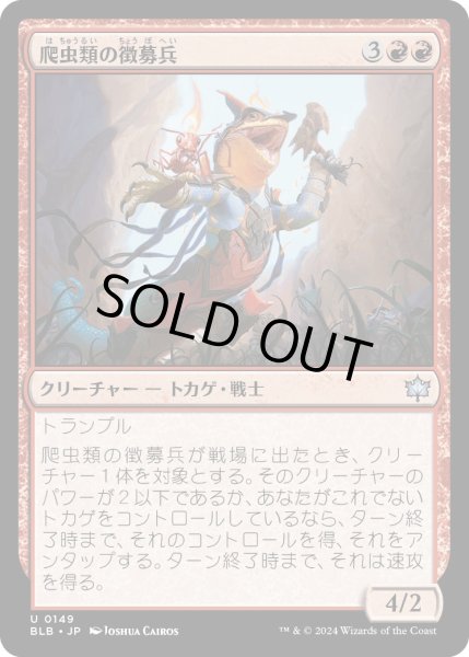 画像1: 【JPN】爬虫類の徴募兵/Reptilian Recruiter [MTG_BLB_0149_U] (1)