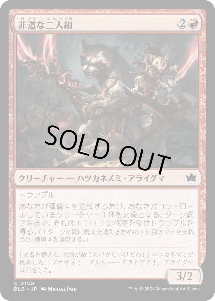 画像1: 【JPN】非道な二人組/Roughshod Duo [MTG_BLB_0150_C] (1)