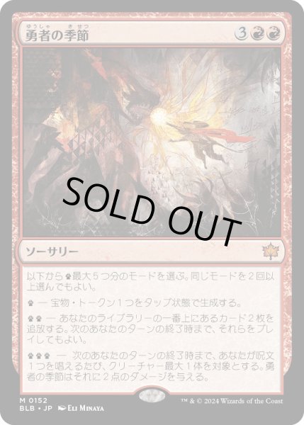 画像1: 【JPN】勇者の季節/Season of the Bold [MTG_BLB_0152_M] (1)