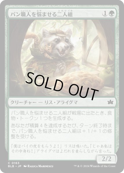 画像1: 【JPN】パン職人を悩ませる二人組/Bakersbane Duo [MTG_BLB_0163_C] (1)