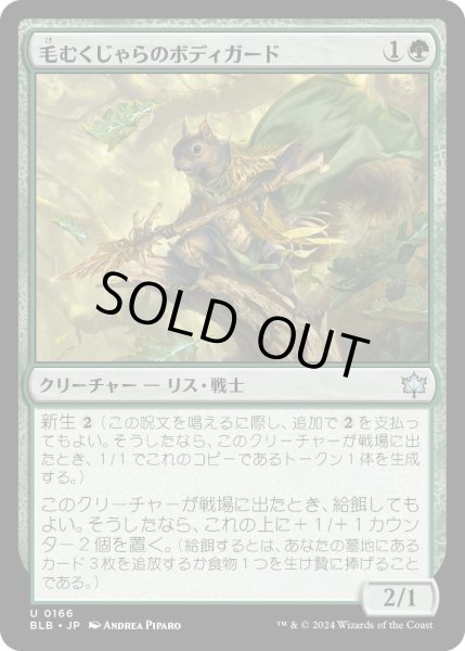 画像1: 【JPN】毛むくじゃらのボディガード/Bushy Bodyguard [MTG_BLB_0166_U] (1)