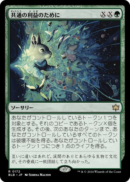 画像1: 【JPN】共通の利益のために/For the Common Good [MTG_BLB_0172_R] (1)