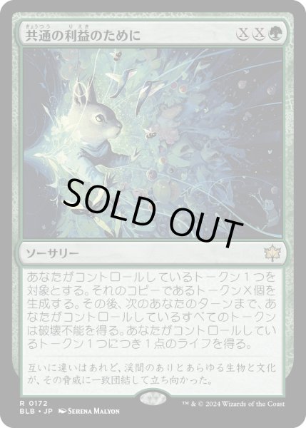 画像1: 【JPN】共通の利益のために/For the Common Good [MTG_BLB_0172_R] (1)