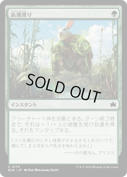 画像1: 【JPN】高潮渡り/High Stride [MTG_BLB_0176_C] (1)