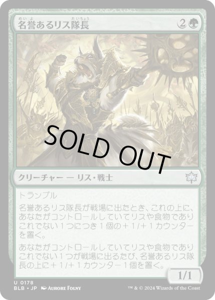 画像1: 【JPN】名誉あるリス隊長/Honored Dreyleader [MTG_BLB_0178_U] (1)