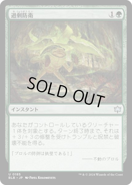 画像1: 【JPN】過剰防衛/Overprotect [MTG_BLB_0185_U] (1)