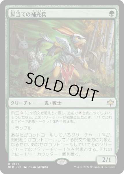 画像1: 【JPN】脚当ての補充兵/Pawpatch Recruit [MTG_BLB_0187_R] (1)