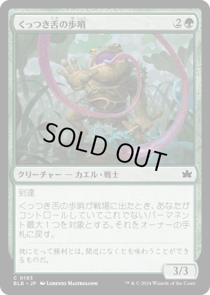 画像1: 【JPN】くっつき舌の歩哨/Stickytongue Sentinel [MTG_BLB_0193_C] (1)