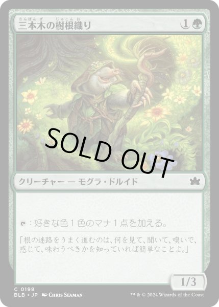 画像1: 【JPN】三本木の樹根織り/Three Tree Rootweaver [MTG_BLB_0198_C] (1)