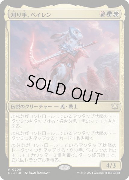 画像1: 【JPN】刈り手、ベイレン/Baylen, the Haymaker [MTG_BLB_0205_R] (1)