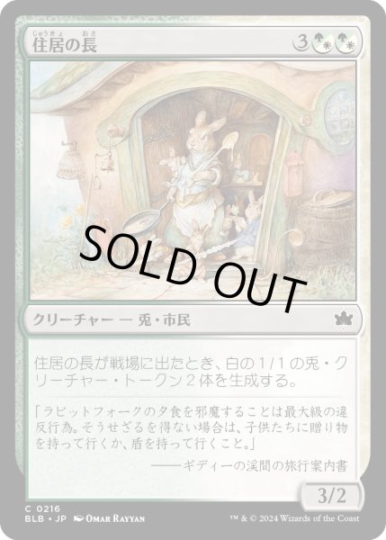 画像1: 【JPN】住居の長/Head of the Homestead [MTG_BLB_0216_C] (1)