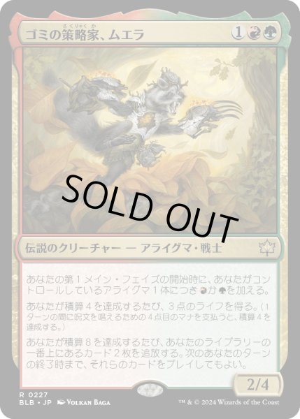 画像1: 【JPN】ゴミの策略家、ムエラ/Muerra, Trash Tactician [MTG_BLB_0227_R] (1)