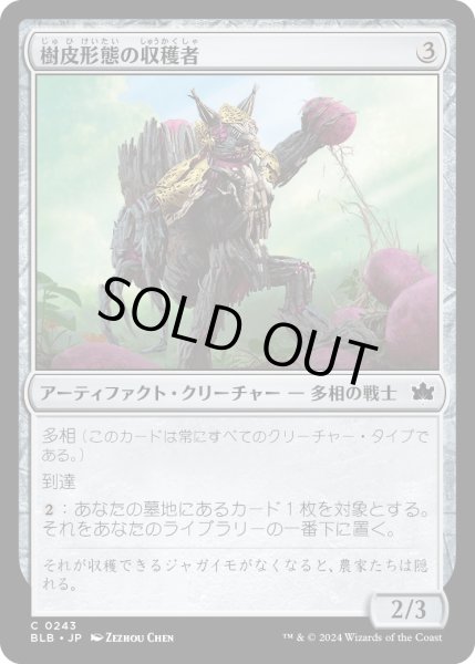 画像1: 【JPN】樹皮形態の収穫者/Barkform Harvester [MTG_BLB_0243_C] (1)