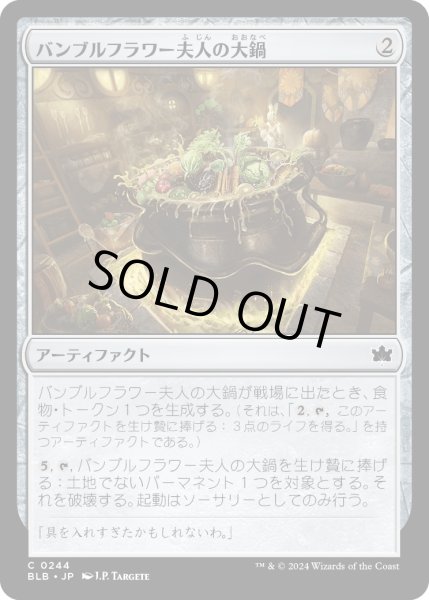 画像1: 【JPN】バンブルフラワー夫人の大鍋/Bumbleflower's Sharepot [MTG_BLB_0244_C] (1)