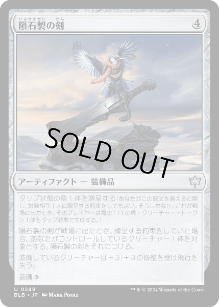 画像1: 【JPN】隕石製の剣/Starforged Sword [MTG_BLB_0249_U] (1)