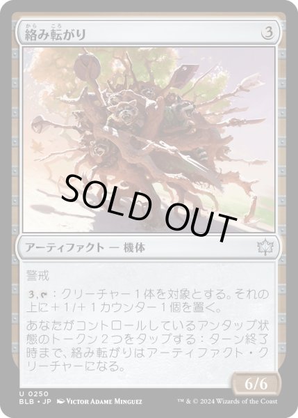 画像1: 【JPN】絡み転がり/Tangle Tumbler [MTG_BLB_0250_U] (1)