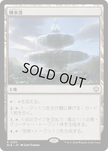 画像1: 【JPN】噴水港/Fountainport [MTG_BLB_0253_R] (1)