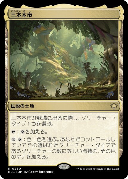 画像1: 【JPN】三本木市/Three Tree City [MTG_BLB_0260_R] (1)