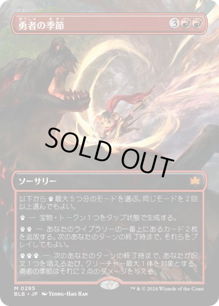 画像1: 【JPN】■ボーダーレス■勇者の季節/Season of the Bold [MTG_BLB_0285_M] (1)