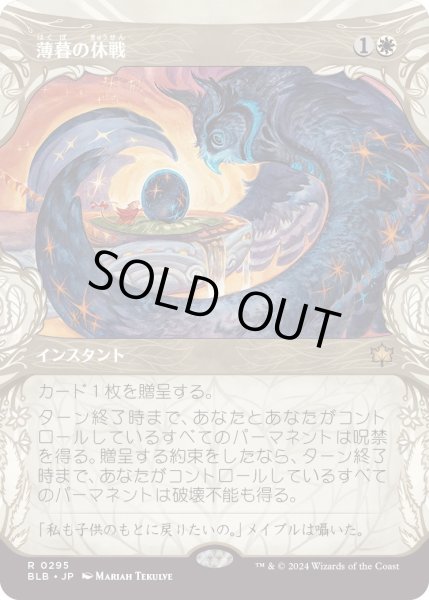 画像1: 【JPN】■ショーケース■薄暮の休戦/Dawn's Truce [MTG_BLB_0295_R] (1)