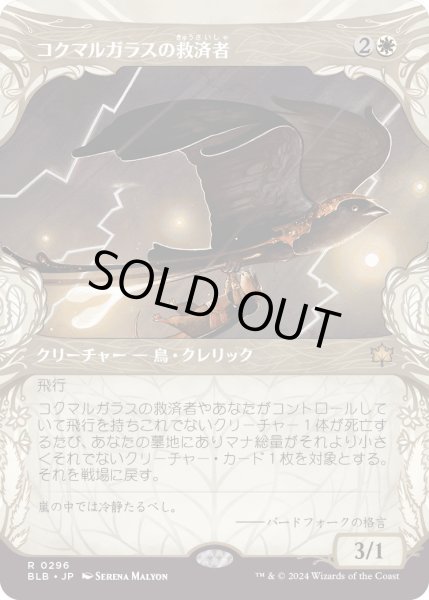 画像1: 【JPN】■ショーケース■コクマルガラスの救済者/Jackdaw Savior [MTG_BLB_0296_R] (1)