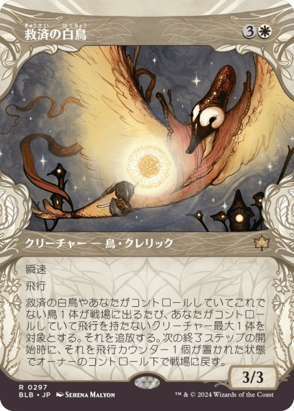 画像1: 【JPN】■ショーケース■救済の白鳥/Salvation Swan [MTG_BLB_0297_R] (1)