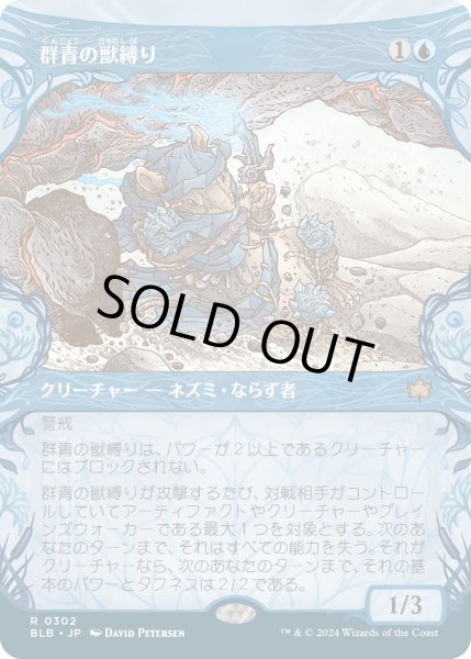 画像1: 【JPN】■ショーケース■群青の獣縛り/Azure Beastbinder [MTG_BLB_0302_R] (1)