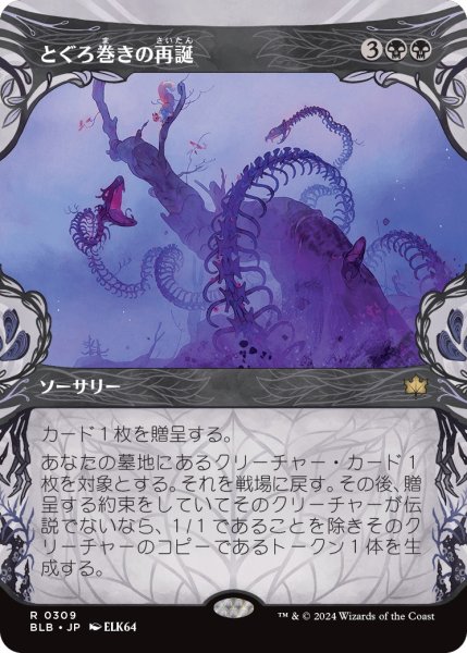 画像1: 【JPN】■ショーケース■とぐろ巻きの再誕/Coiling Rebirth [MTG_BLB_0309_R] (1)