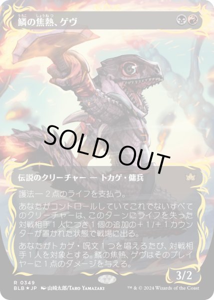 画像1: 【JPN】★レイズドFoil★鱗の焦熱、ゲヴ/Gev, Scaled Scorch [MTG_BLB_0349_R] (1)