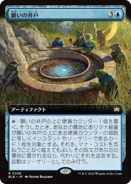 画像1: 【JPN】■拡張アート■願いの井戸/Wishing Well [MTG_BLB_0358_R] (1)