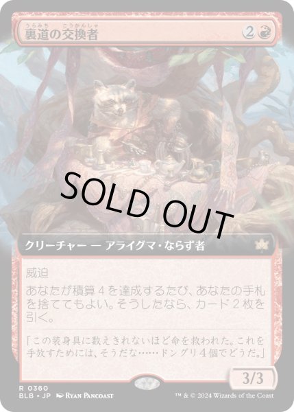 画像1: 【JPN】■拡張アート■裏道の交換者/Byway Barterer [MTG_BLB_0360_R] (1)