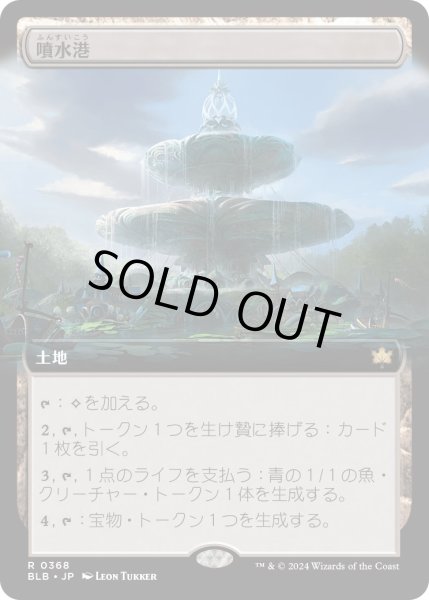 画像1: 【JPN】■拡張アート■噴水港/Fountainport [MTG_BLB_0368_R] (1)