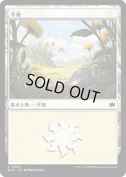 画像1: 【JPN】平地/Plains[MTG_BLB_0369_L] (1)