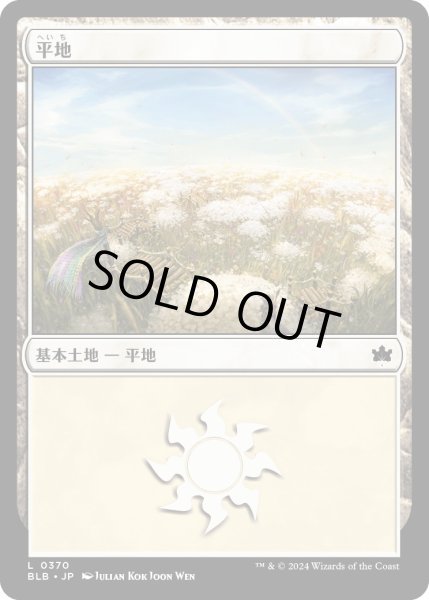 画像1: 【JPN】平地/Plains[MTG_BLB_0370_L] (1)