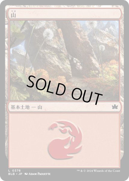 画像1: 【JPN】山/Mountain[MTG_BLB_0376_L] (1)