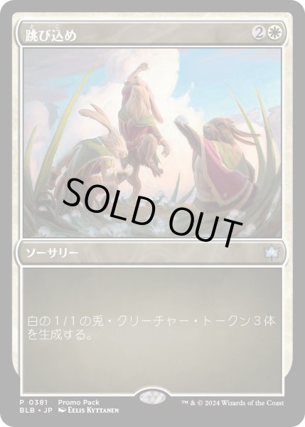 画像1: 【JPN】跳び込め/Hop to It [MTG_BLB_0381_P] (1)