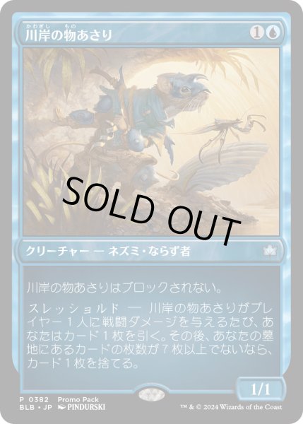 画像1: 【JPN】川岸の物あさり/Shoreline Looter [MTG_BLB_0382_P] (1)