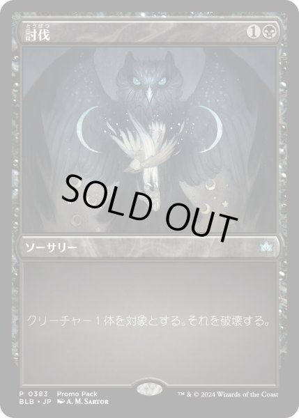 画像1: 【JPN】討伐/Fell [MTG_BLB_0383_P] (1)