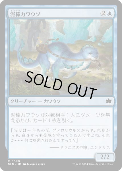 画像1: 【JPN】泥棒カワウソ/Thieving Otter[MTG_BLB_0390_C] (1)