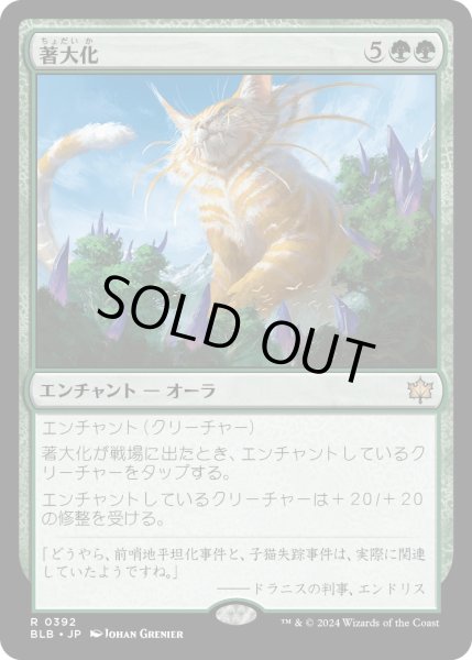 画像1: 【JPN】著大化/Colossification[MTG_BLB_0392_R] (1)