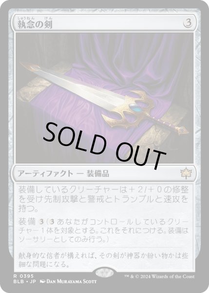 画像1: 【JPN】執念の剣/Sword of Vengeance[MTG_BLB_0395_R] (1)