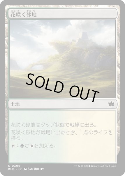 画像1: 【JPN】花咲く砂地/Blossoming Sands[MTG_BLB_0396_C] (1)