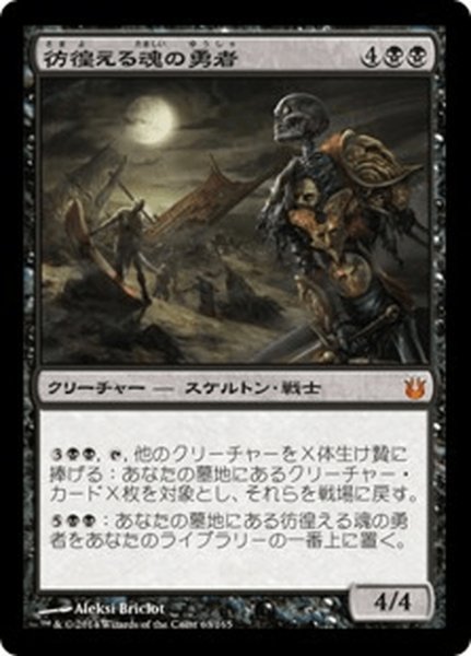 画像1: 【JPN】彷徨える魂の勇者/Champion of Stray Souls[MTG_BNG_063M] (1)