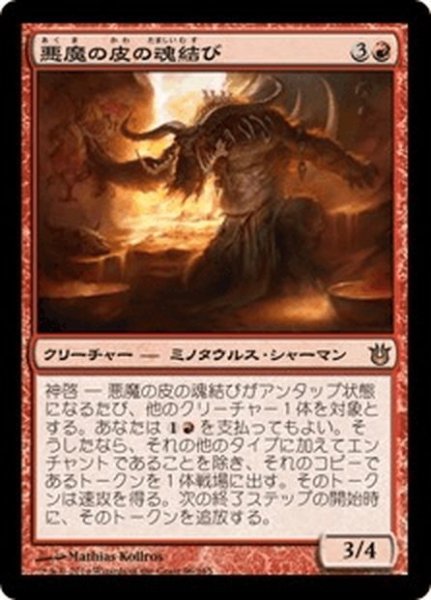 画像1: 【JPN】悪魔の皮の魂結び/Felhide Spiritbinder[MTG_BNG_096R] (1)