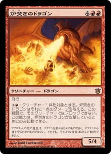 画像1: 【JPN】炉焚きのドラゴン/Forgestoker Dragon[MTG_BNG_098R] (1)