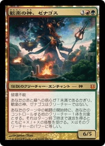 画像1: 【JPN】歓楽の神、ゼナゴス/Xenagos, God of Revels[MTG_BNG_156M] (1)