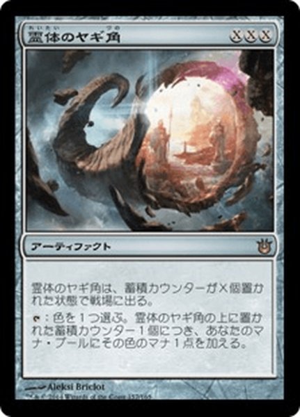 画像1: 【JPN】霊体のヤギ角/Astral Cornucopia[MTG_BNG_157R] (1)