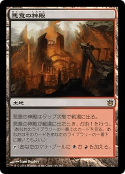 画像1: 【JPN】悪意の神殿/Temple of Malice[MTG_BNG_164R] (1)