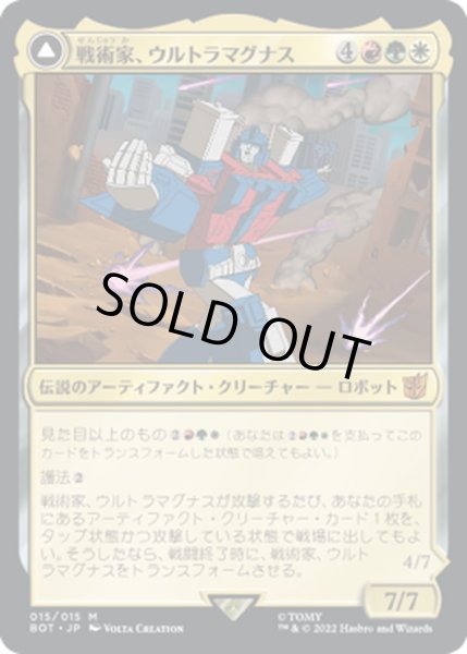 画像1: 【JPN】戦術家、ウルトラマグナス/Ultra Magnus, Tactician//走行運搬車、ウルトラマグナス/Ultra Magnus, Armored Carrier[MTG_BOT_015R] (1)